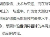 杏彩体育入口-世俱杯直播高清信号观看方法(世俱杯直播高清信号观看方法是什么)