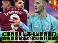 杏彩体育官方平台-关于拉爵梦碎！曼联破例求购遭拒，头号猎物冷落红魔的信息