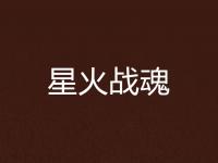 杏彩体育官方平台-这场无畏契约比赛中，星火战魂与战马战队打出神仙对决，从落后到翻盘，全场高潮不断