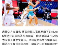 杏彩体育官方平台-选秀网站更新杨瀚森报告:评分90模板王治郅