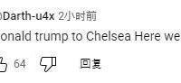 杏彩体育入口-关于硬站C位！特朗普颁奖后不肯离去切尔西众将疑惑+尴尬的信息
