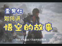杏彩体育-《黑神话》引发文化热潮老外寻觅西游记英文版经典