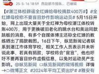 杏彩体育平台-包含全红婵因伤退赛不到1个月，令人作呕的事接连发生，孙颖莎说对了的词条