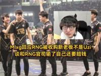 杏彩体育官网-赔不了一点，MLXG谈官司败诉：2500W怎么还？RNG要不把我卖了吧！