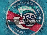 杏彩体育官方平台-斯特拉斯堡主场告捷，保级前景一片光明