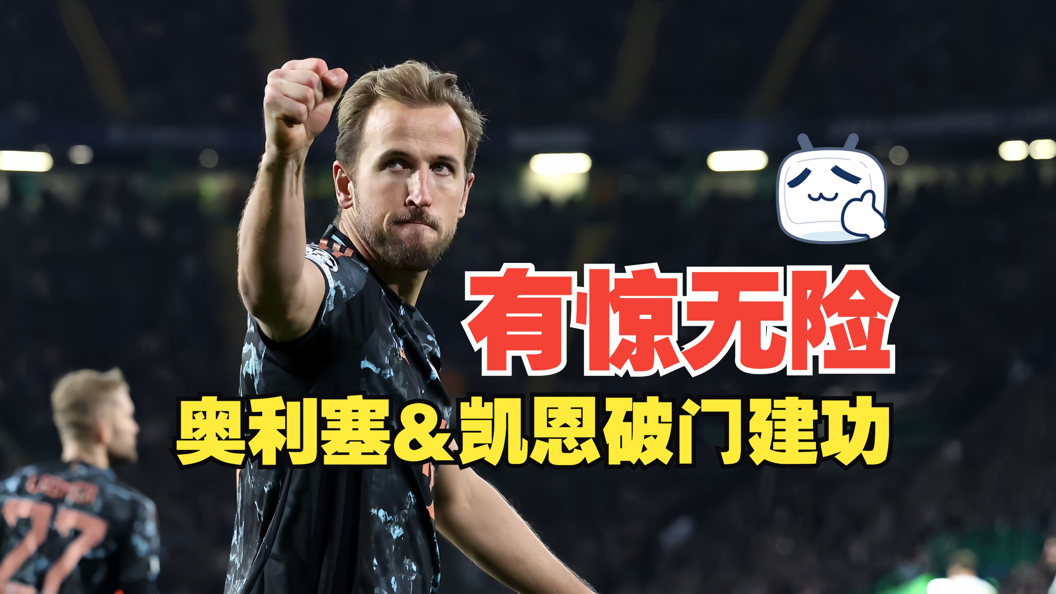 拜仁慕尼黑战胜对手，锁定小组第一