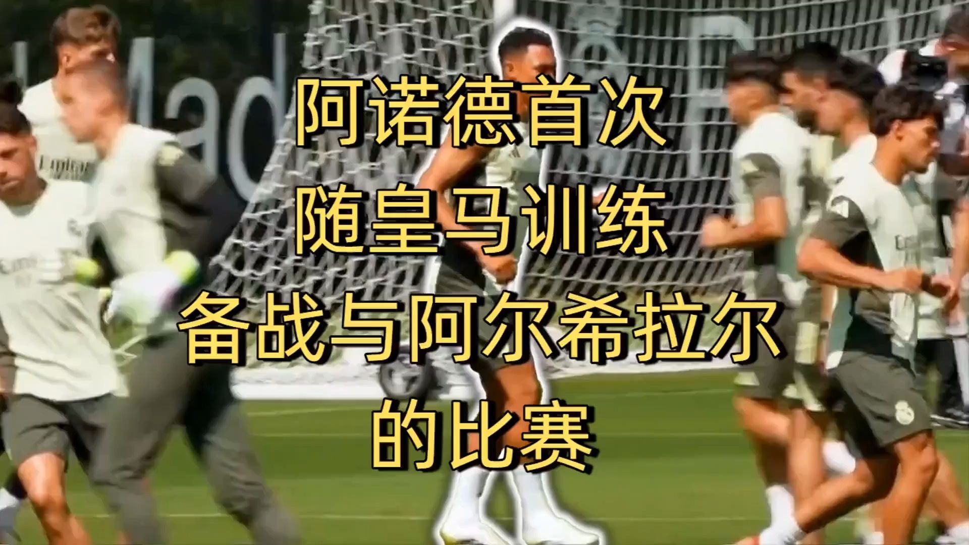 包含阿尔希拉尔主场优势助力，准备迎接挑战的词条