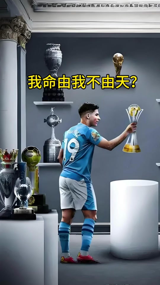 包含世俱杯八强剧本杀：上半区洲际间捉杀，下半区欧洲强队混战的词条
