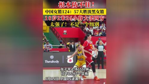 热身赛中国女篮狂胜波黑队收获两连胜