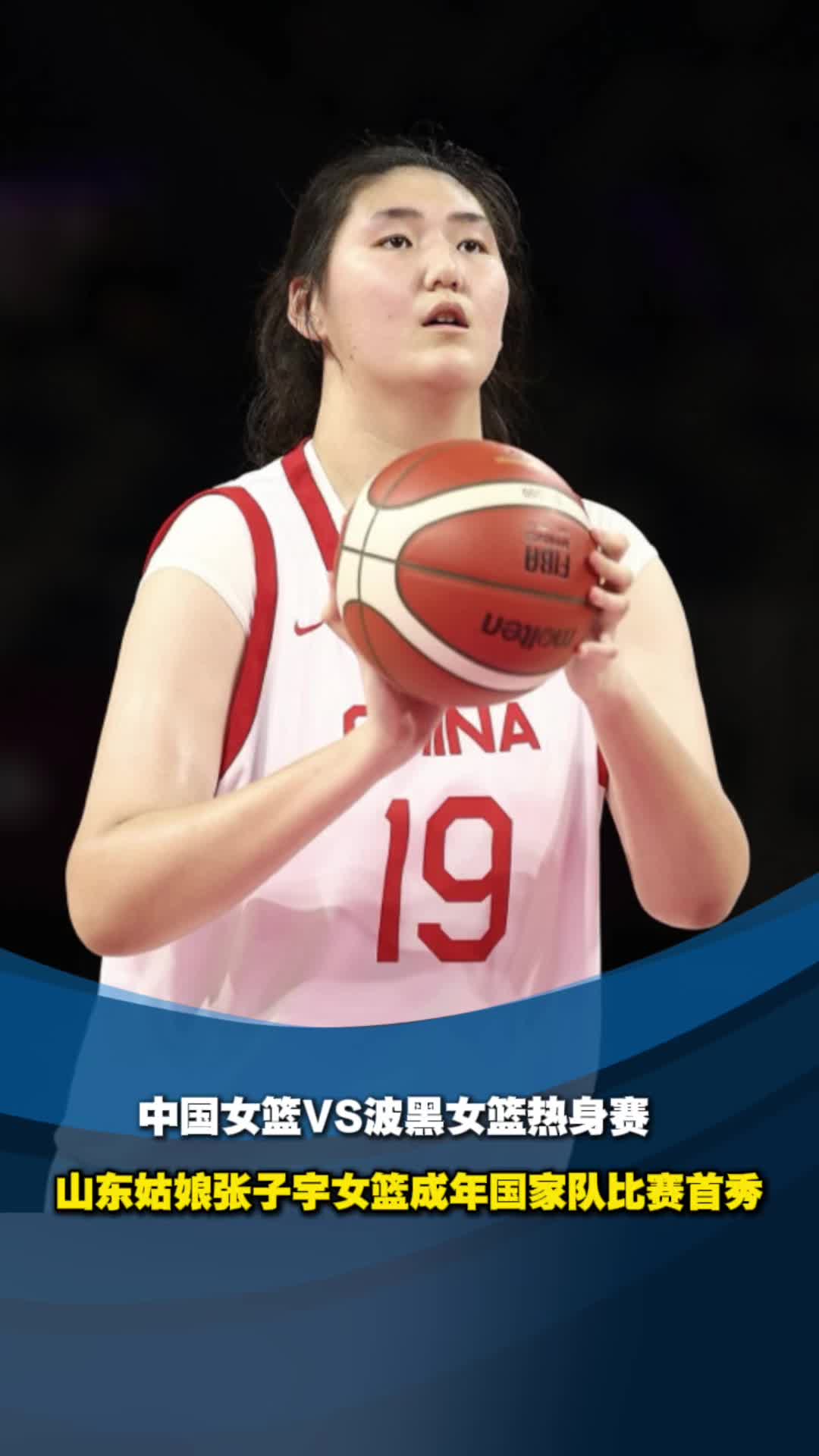 热身赛中国女篮狂胜波黑队收获两连胜