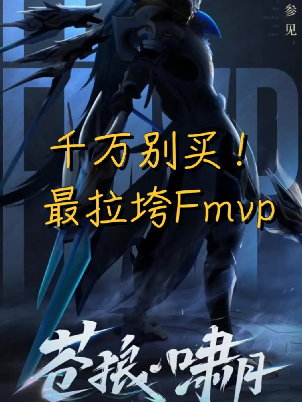 关键比赛中，苍狼突击完成三杀，操作拉满