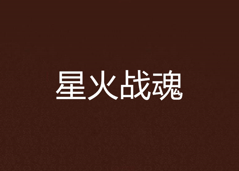 这场无畏契约比赛中，星火战魂与战马战队打出神仙对决，从落后到翻盘，全场高潮不断