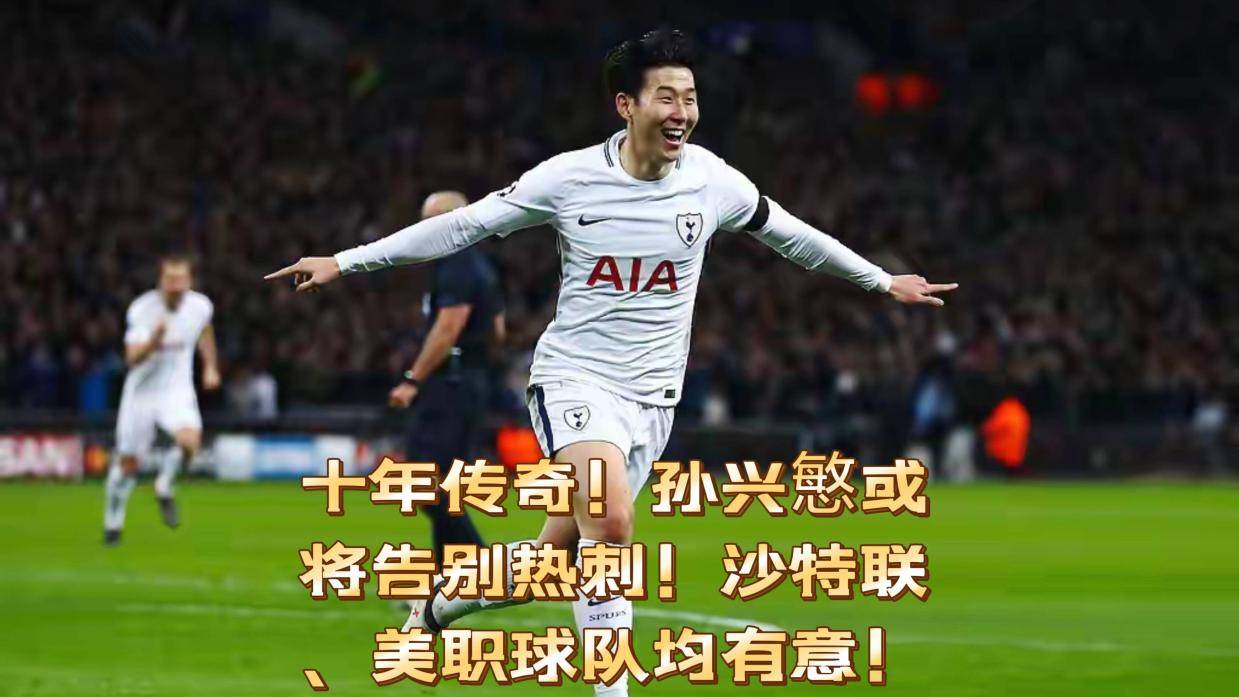 包含告别主流联赛？热刺夺冠后孙兴慜愿意离队或加盟洛杉矶FC的词条