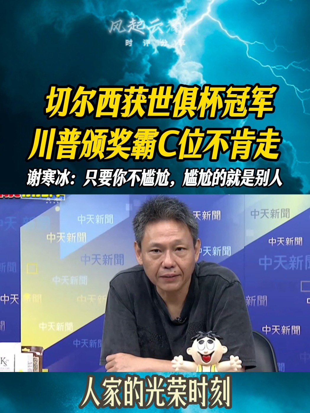 关于硬站C位！特朗普颁奖后不肯离去切尔西众将疑惑+尴尬的信息