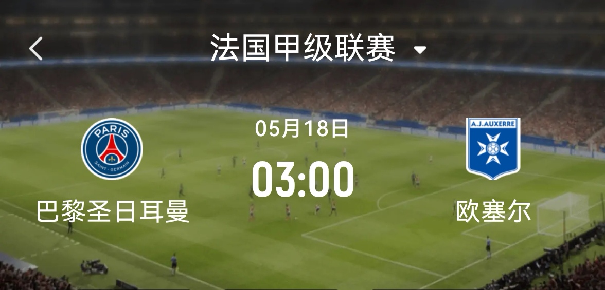 欧塞尔主场战胜特鲁瓦，雄心勃勃