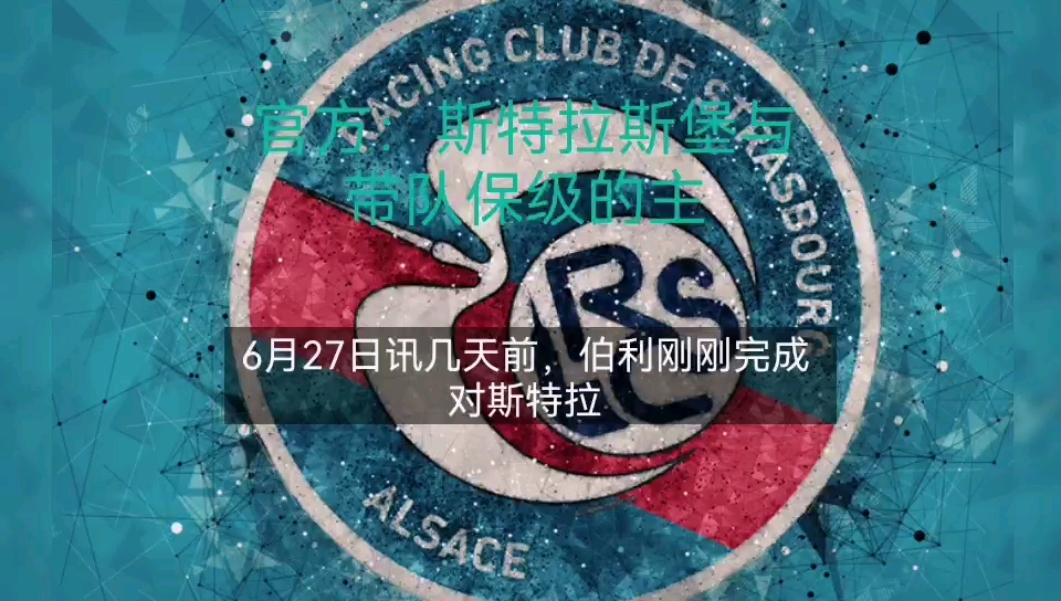 斯特拉斯堡主场告捷，保级前景一片光明